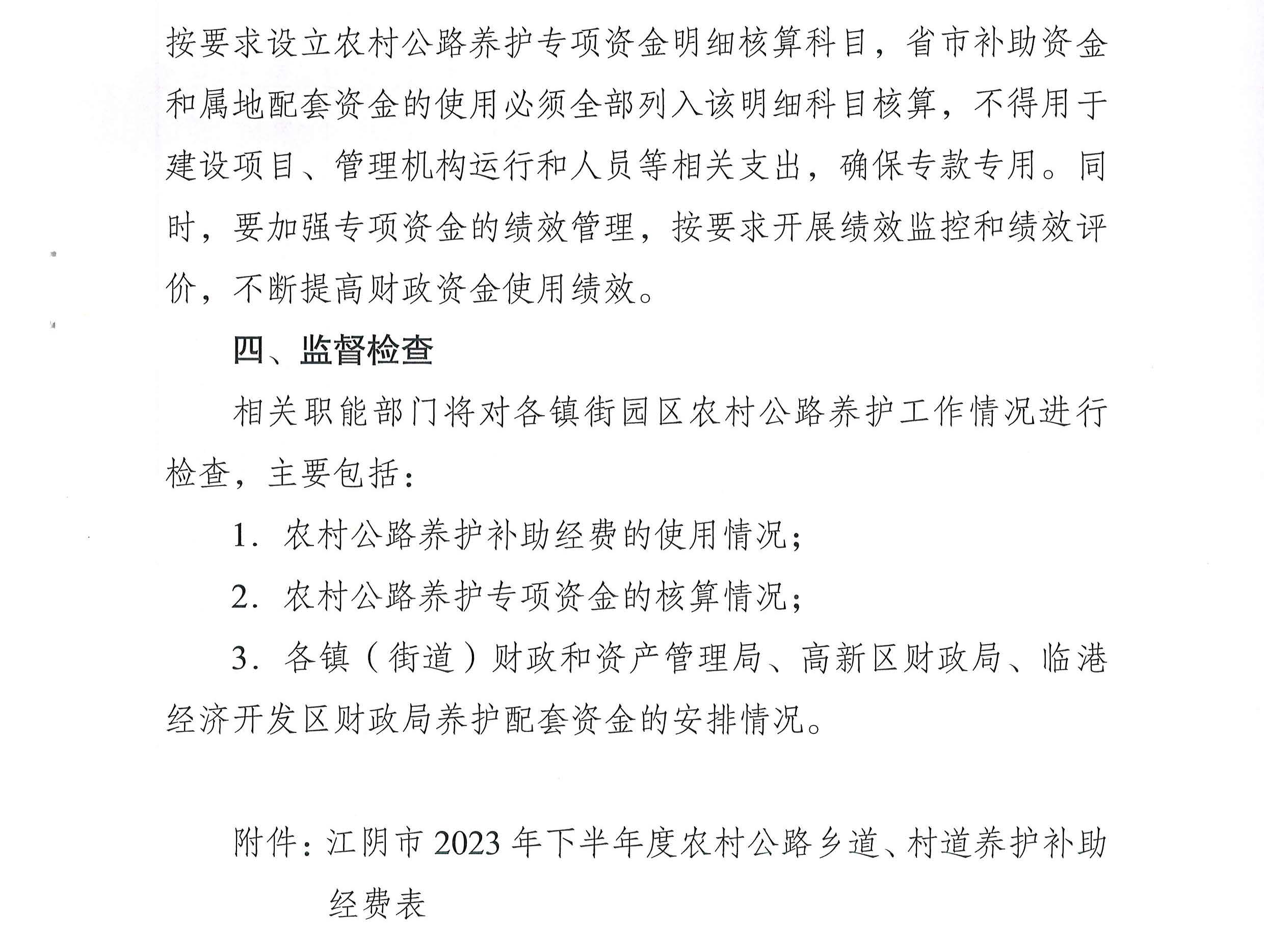 關于下達2023年下半年度農村公路養(yǎng)護補助經費的通知2_頁面_3